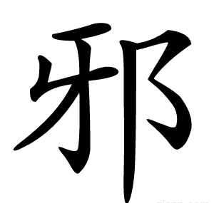 邪